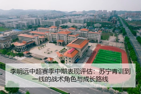 李明远中超赛季中期表现评估：苏宁青训到一线的战术角色与成长路线
