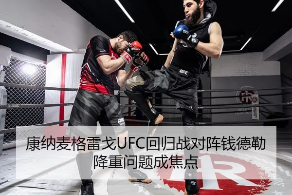 康纳麦格雷戈UFC回归战对阵钱德勒降重问题成焦点